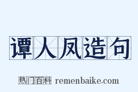 谭人凤造句是什么意思的图片